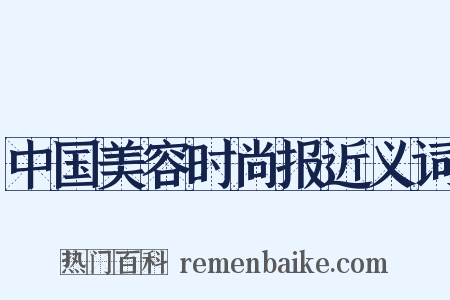中国美容时尚报近义词是什么意思的图片